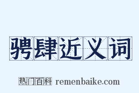 骋肆近义词是什么意思的图片